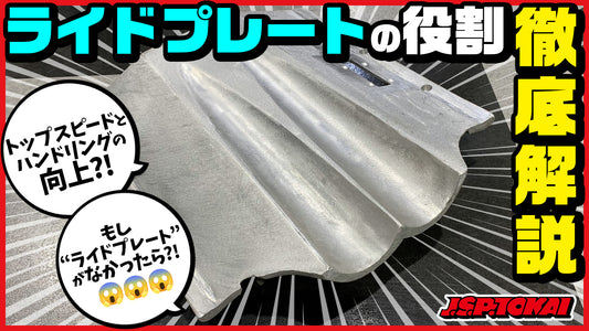 “ライドプレートの役割”徹底解説