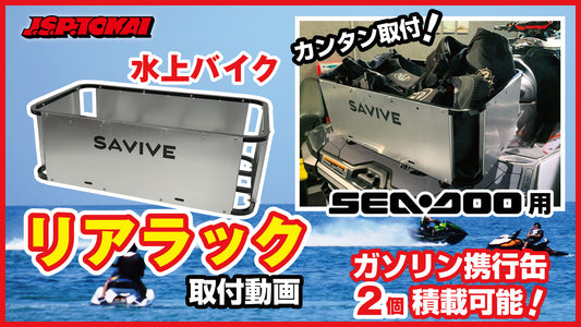 Sea-Doo LINQ用 マルチラック取付けてみた!女性ひとりでも簡単にできるよ