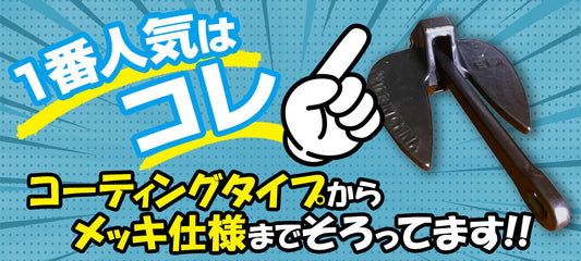 人気のアンカーが再入荷しました!
