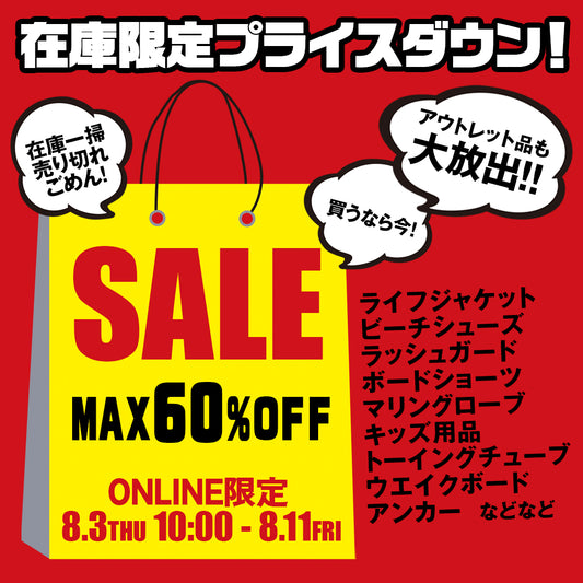 サマーセール開催中です!