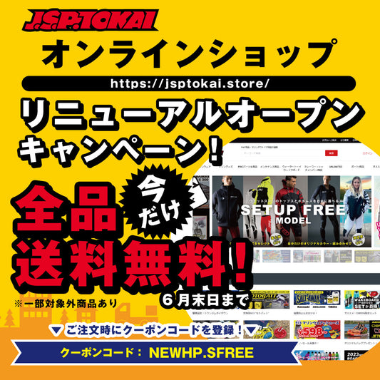 \今だけ!/6月末日まで送料無料キャンペーン