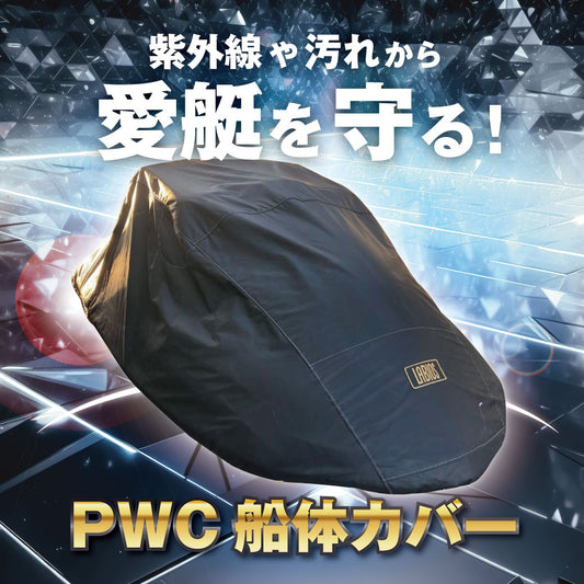 愛艇を守る!船体カバー