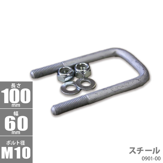Steel Square U Bolt Kit 100 x 60 x φ10 Trailer Parts Boat Trailer 0901-00
