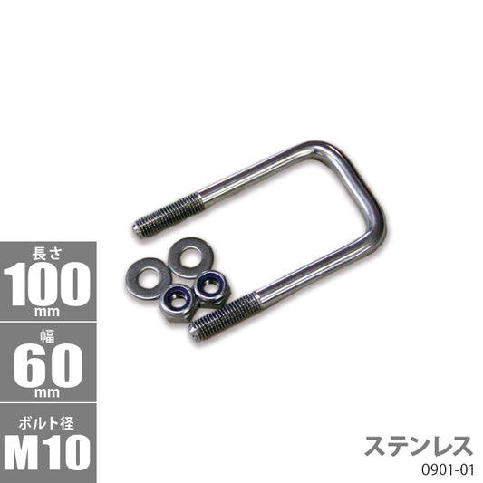 Stainless Steel Square U Bolt Kit 100 x 60 x φ10 Trailer Parts Boat Trailer 0901-01