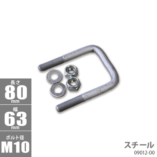 Steel Square U Bolt Kit 80 x 63 x φ10 Trailer Parts Boat Trailer 09012-00