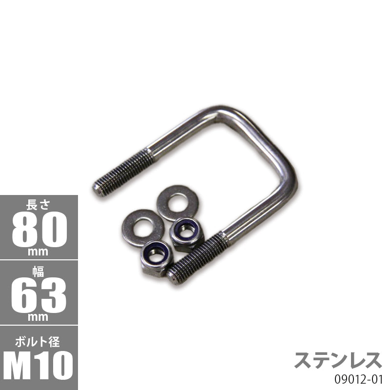 Stainless Steel Square U Bolt Kit 80 x 63 x φ10 Trailer Parts Boat Trailer 09012-01