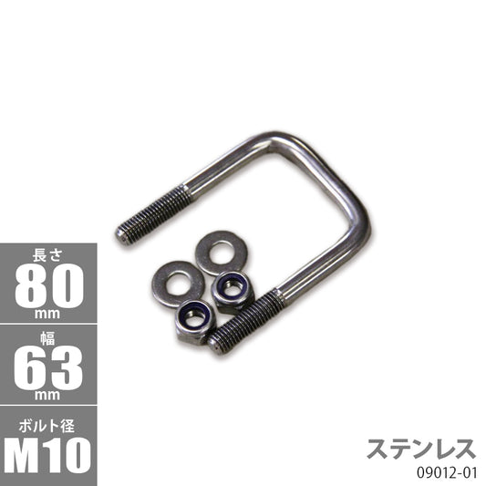 Stainless Steel Square U Bolt Kit 80 x 63 x φ10 Trailer Parts Boat Trailer 09012-01