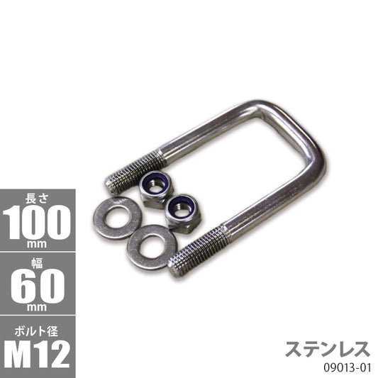 Stainless Steel Square U Bolt Kit 100 x 60 x φ12 Trailer Parts Boat Trailer 09013-01