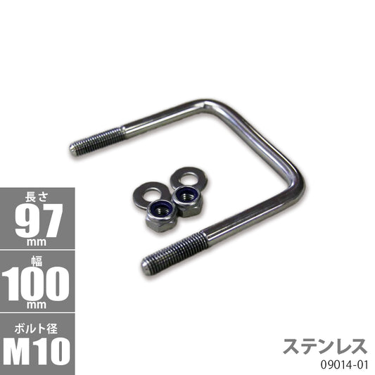 Stainless Steel Square U Bolt Kit 97 x 100 x φ10 Trailer Parts Boat Trailer 09014-01