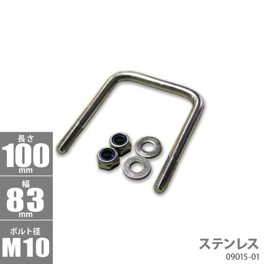 Stainless steel U bolt kit 100 x 83 x φ10 trailer parts boat trailer 09015-01