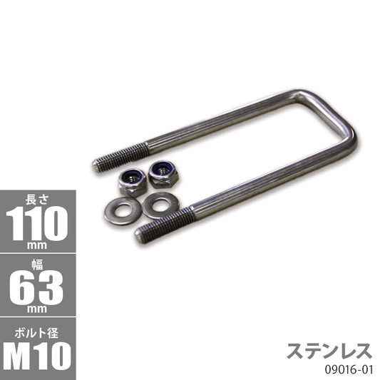 Stainless Steel Square U Bolt Kit 11 0 x 63 x φ10 Trailer Parts Boat Trailer 09016-01