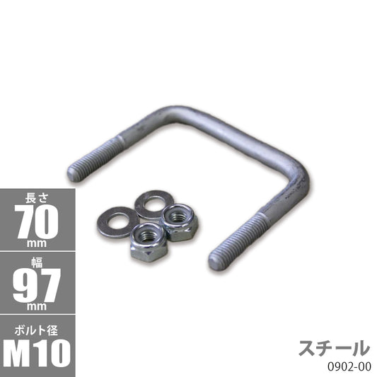 Steel square U bolt kit 70 x 97 x φ10 trailer parts boat trailer 0902-00