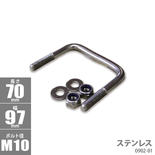 Stainless Steel Square U Bolt Kit 70 x 97 x φ10 Trailer Parts Boat Trailer 0902-01