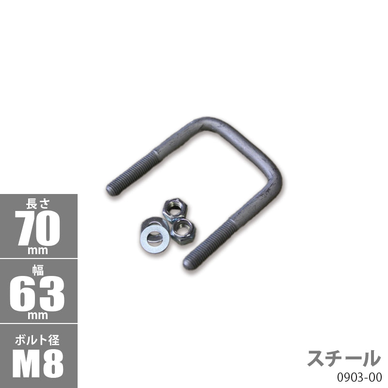 Steel Square U Bolt Kit 70 x 63 x φ8 Trailer Parts Boat Trailer 0903-00
