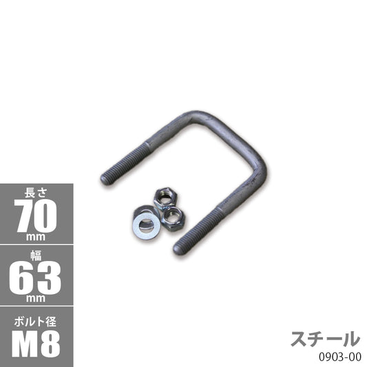 Steel Square U Bolt Kit 70 x 63 x φ8 Trailer Parts Boat Trailer 0903-00