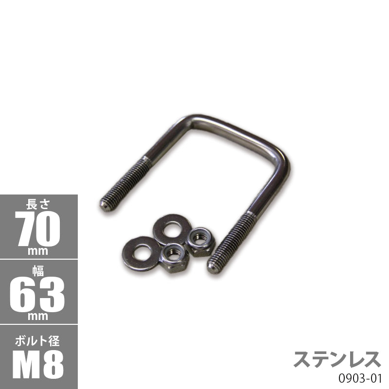 ステンレス角型 Uボルトキット 70 x 63 x φ8 トレーラー部品 ボートトレーラー 0903-01