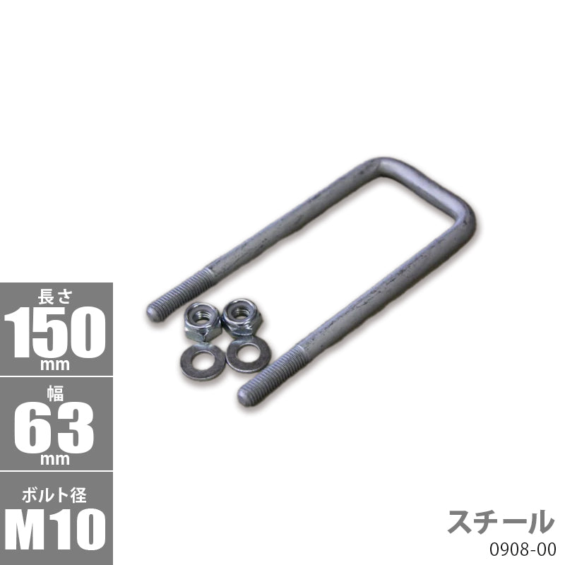 Steel square U bolt kit 150 x 63 x φ10 Trailer parts Boat trailer 0908-00