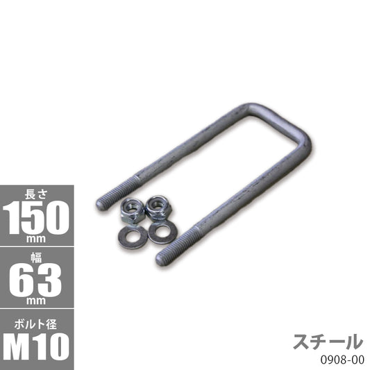 Steel square U bolt kit 150 x 63 x φ10 Trailer parts Boat trailer 0908-00
