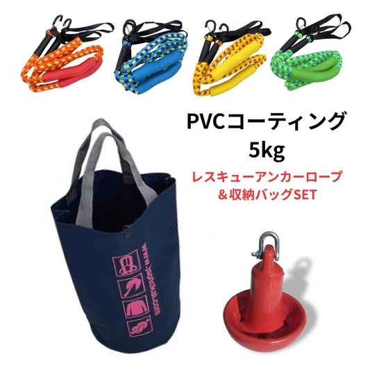 PVC マッシュルームアンカー5kg アンカー ロープ・ バッグセット ボート 水上バイク ジェットスキー 10450-S