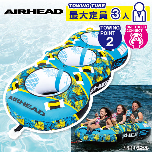 【プレゼント付き】AIRHEAD エアーヘッド ブラスト3 BLAST3 3名 ウォータートーイ バナナボート トーイングチューブ 42253