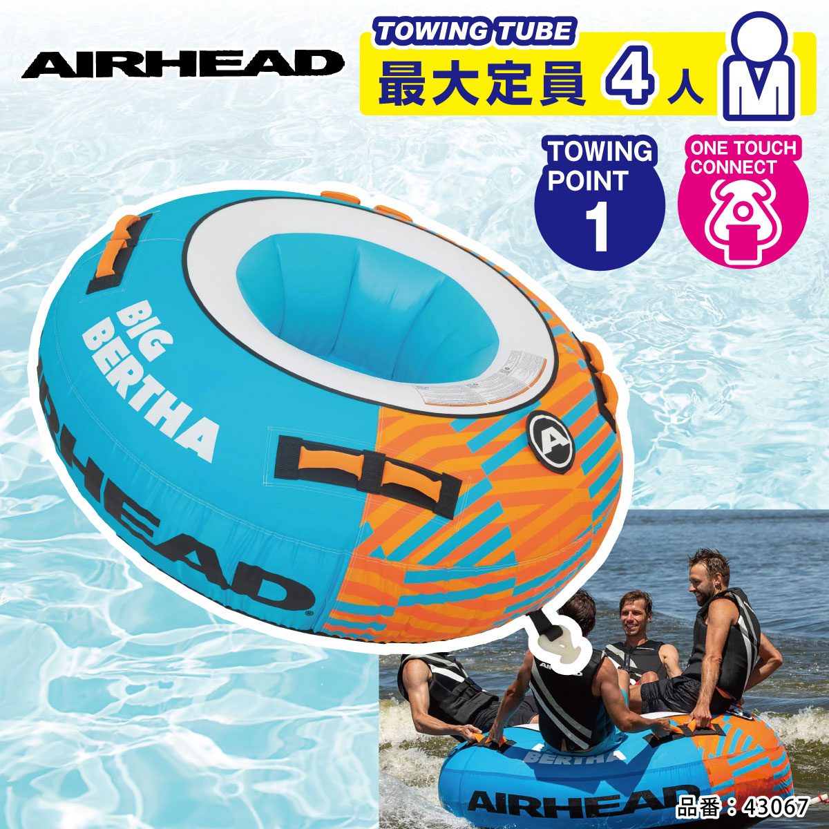 【プレゼント付き】AIRHEAD エアーヘッド BIGBERTHA ビッグバーサ 4名 43067大型 ウォータートーイ バナナボート トーイングチューブ ゴムボート