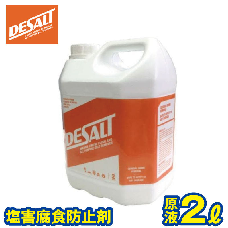 Desalt デソルト 原液2000ml ソルトリムーバー塩害除去・腐食防止剤 44273
