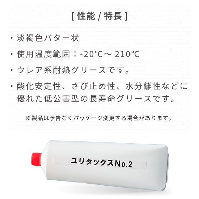 ユリタックスNo.2 グリース 226g / メンテナンス ウレア系耐熱グリス