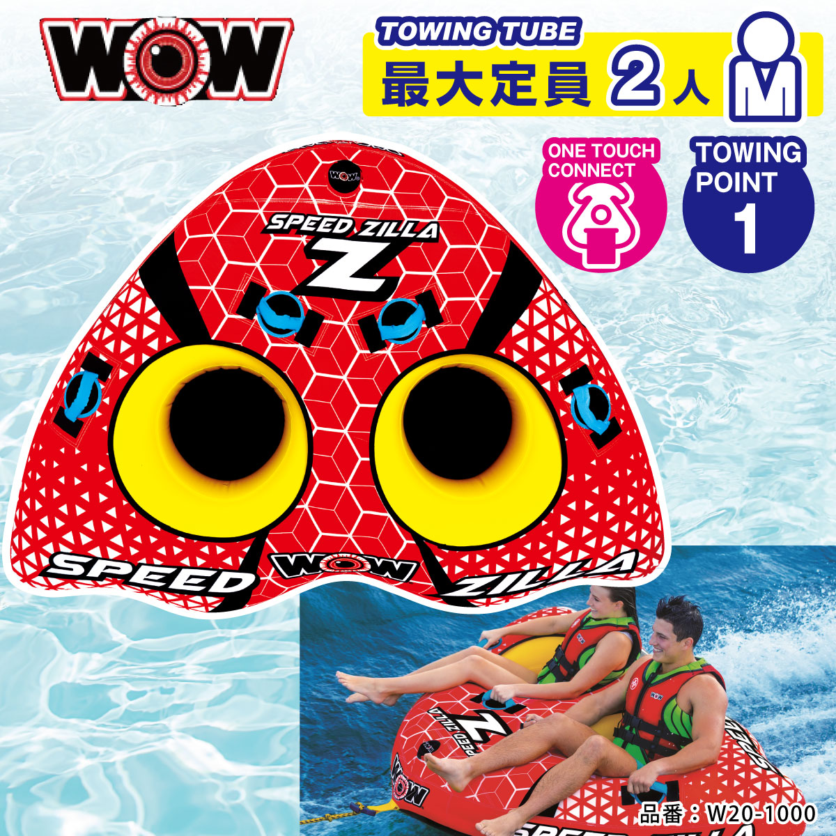 WOW ワオ SPEED ZILLA スピードジラ 2名 W20-1000 ウォータートイ トーイングチューブ バナナボート ゴムボート