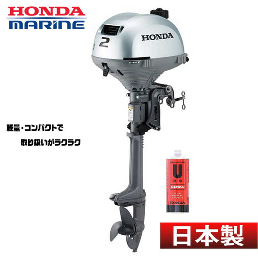 BF2DK3 HONDA ホンダ 船外機 2馬力 エンジンオイル1L付き 4ストローク トランサムS BF2 ボート エンジン 2馬力船外機 小型ボート BF2DK3-SCHJ-SI1