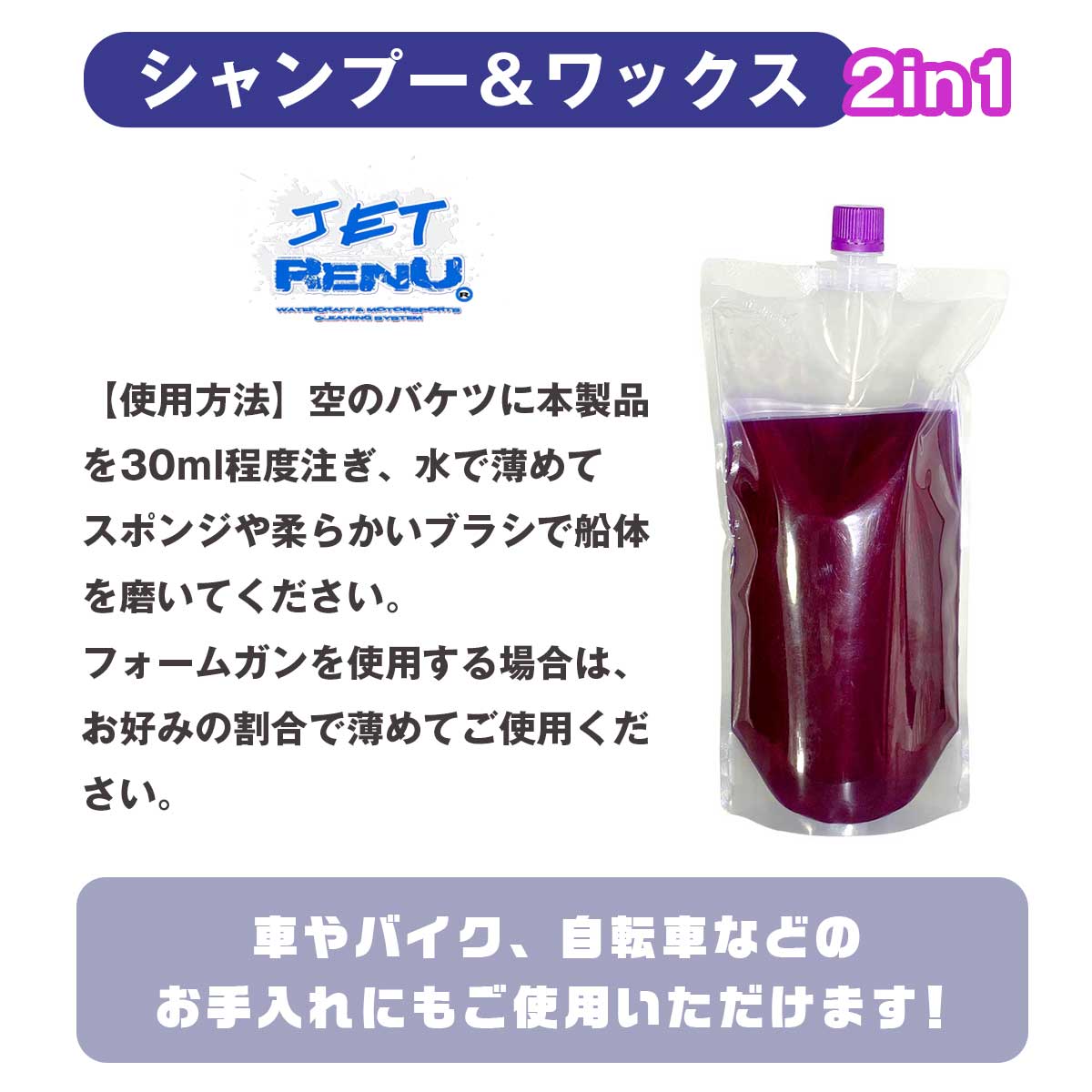 JETRENU シャンプー&ワックス 1000ml PURPLE 2in1 WASH&WAX ジェットレニュー 水上バイク ジェットスキー 船 車 船艇 洗車船 バイク クリーナー ワックス