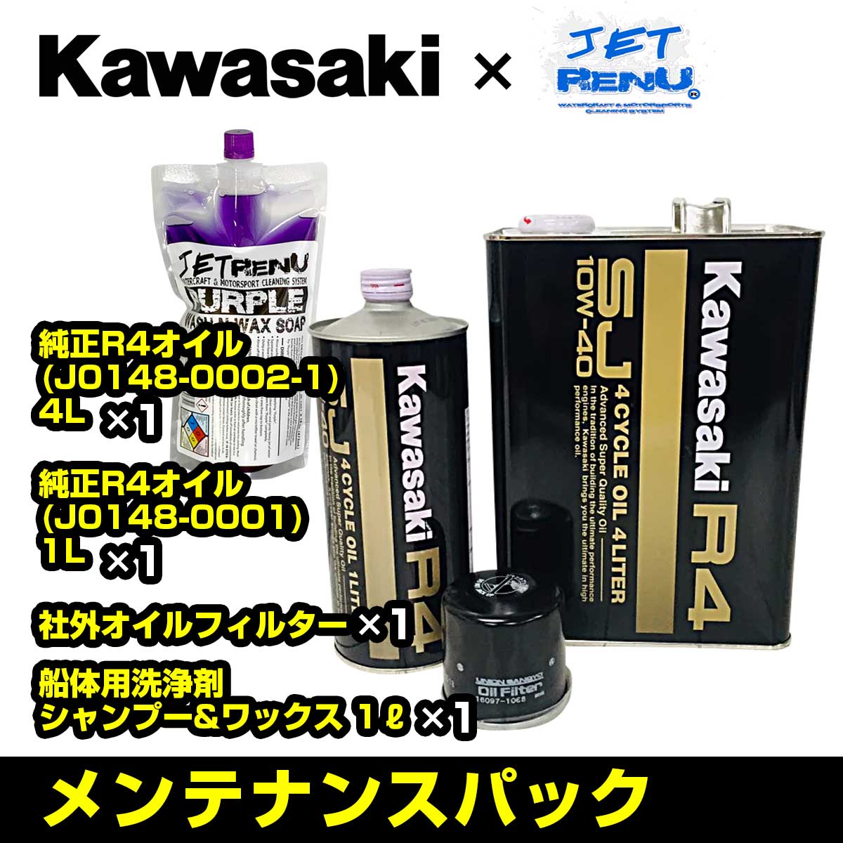 KAWASAKI カワサキ 純正品 JETSKI ジェットスキー メンテナンスパック 【 ULTRA 310 / 300 】 R4オイル5L+汎用オイルフィルター+洗剤 オイル交換 洗艇