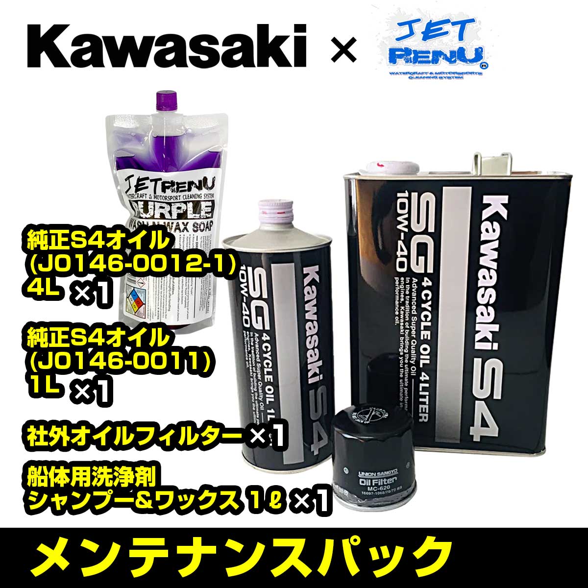 KAWASAKI カワサキ 純正品 JETSKI ジェットスキー メンテナンスパック【 ULTRA 310 / 300 】 S4オイル5L+汎用オイルフィルター+洗剤 オイル交換 洗艇