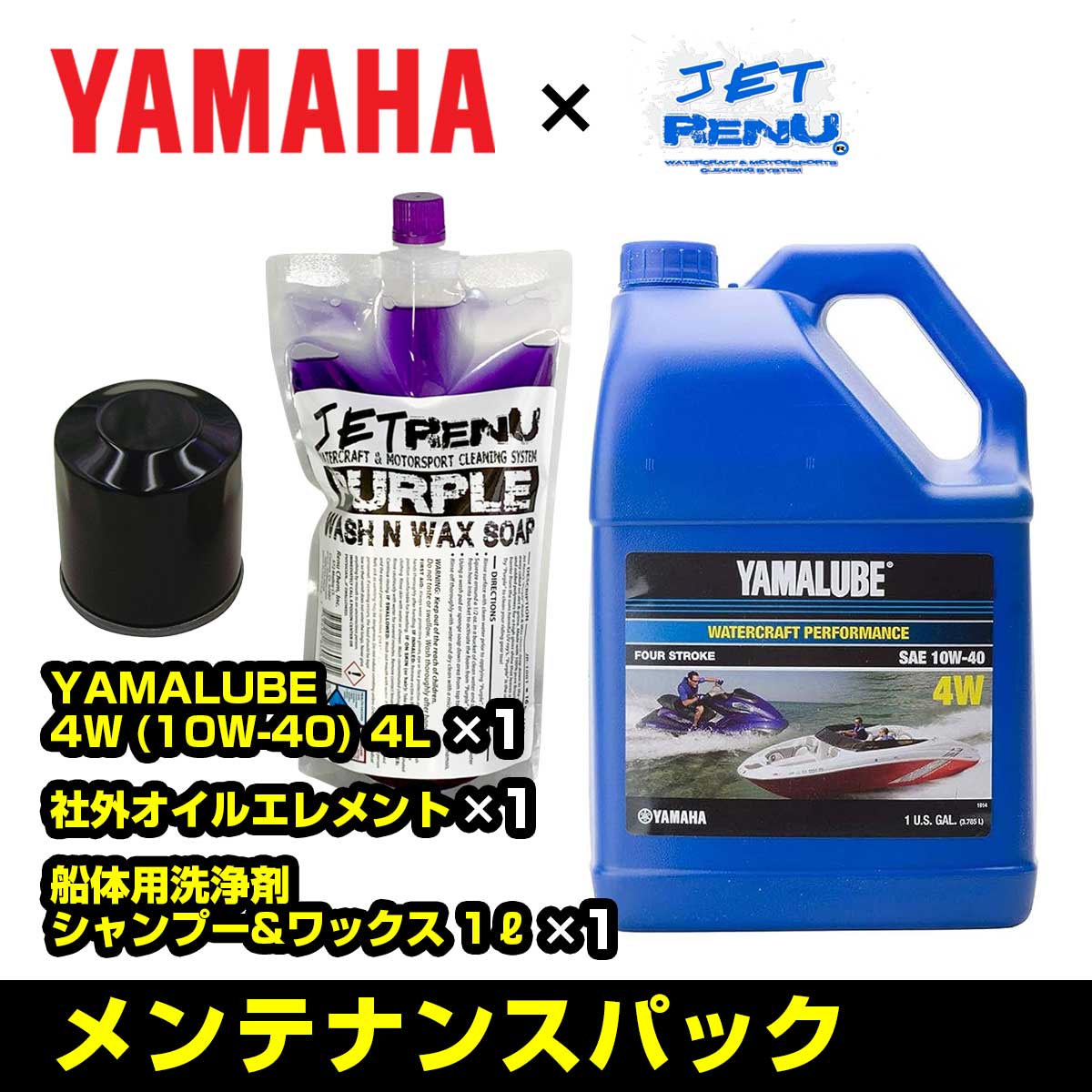 メンテナンスパック 【 YAMAHA SC スーパーチャージャーモデル 】 オイル4L+汎用オイルフィルタ-+洗剤 オイル交換 洗艇