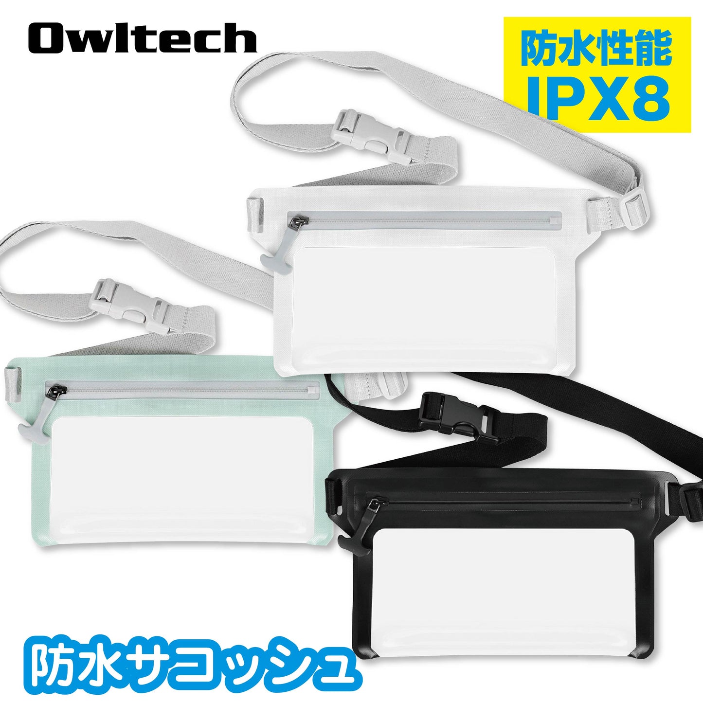OWLTECH オウルテック 防水サコッシュ 防水・防塵 防水バッグ ショルダー 肩掛け アウトドア マリンスポーツ パスポート コサッシュ  OWL-WPBAGP09