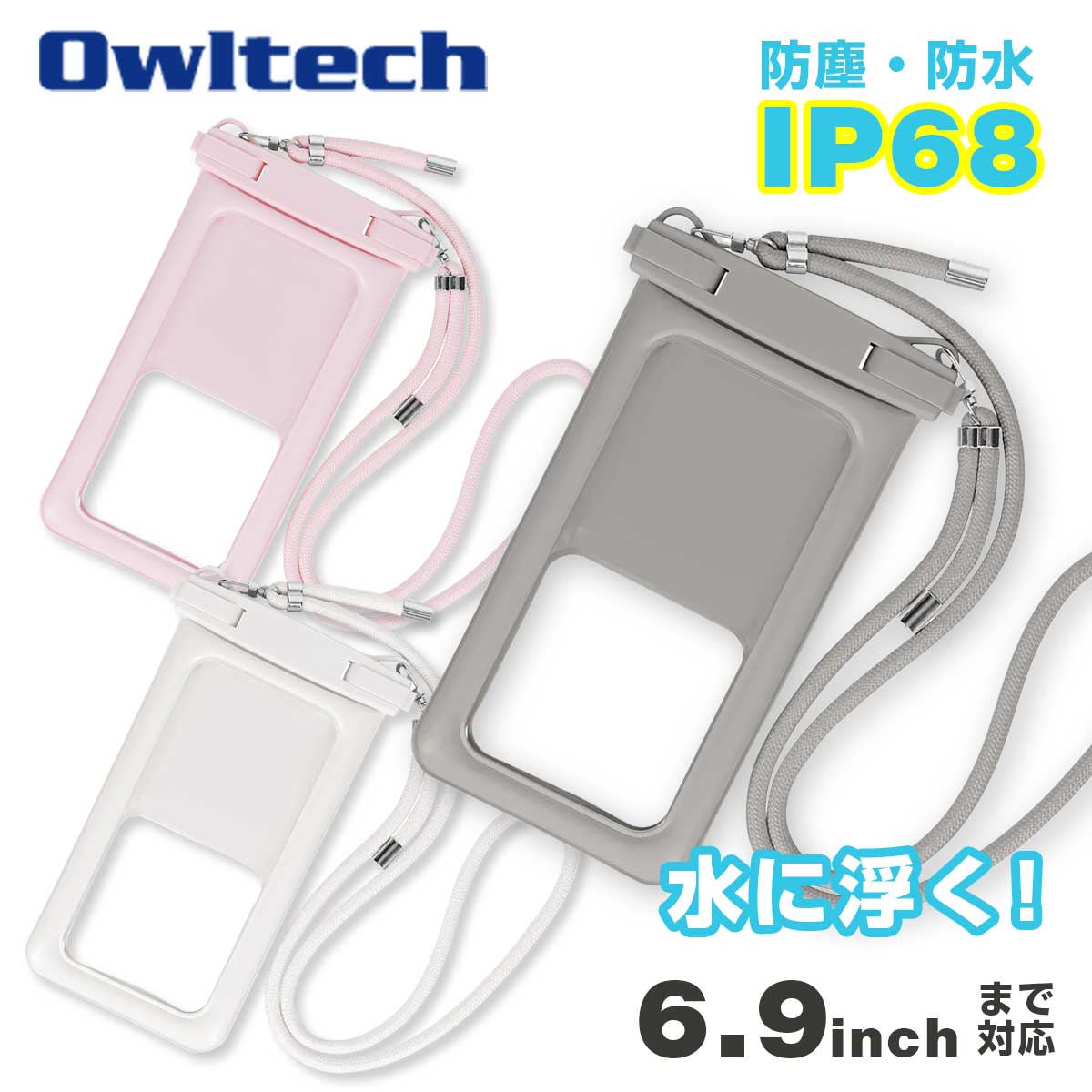 【新商品】OWLTECH オウルテック 大型スマホОK 防水・防塵 防水バッグ ショルダー アウトドア マリンスポーツ OWL-WPCSP10R