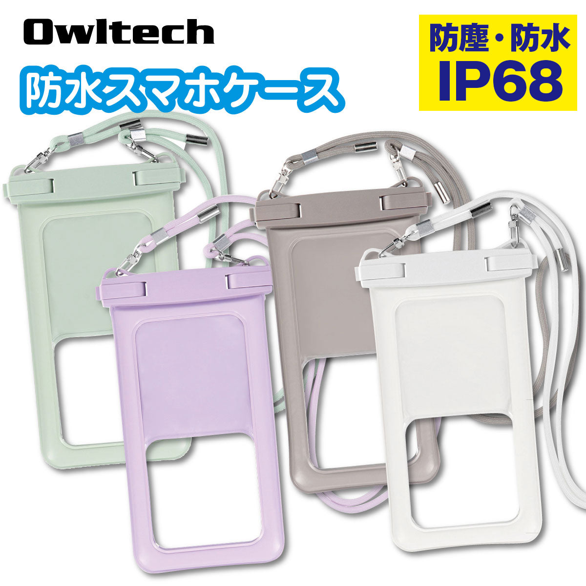 OWLTECH オウルテック 大型スマホОK 防水・防塵 防水バッグ ショルダー アウトドア マリンスポーツ OWL-WPCSP10S