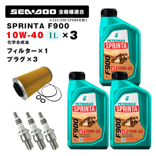 ペトロナス F900 オイル/フィルター/プラグセット SEADOO 260馬力以下用(~2017年) ※SPARKを除く PETRONAS