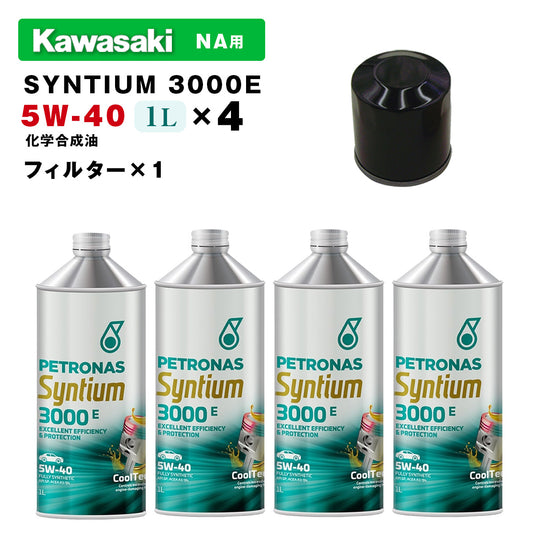 ペトロナス 3000E オイル/フィルターセット KAWASAKI NA用(スーパーチャージャー非搭載モデル) PETRONAS