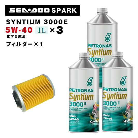 ペトロナス 3000E オイル/フィルターセット SEADOO SPARK用 PETRONAS