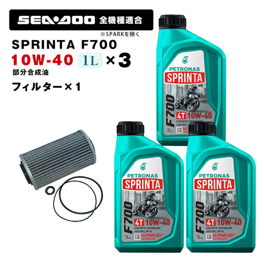 ペトロナス F700 オイル/フィルターセット SEADOO全機種適合 ※SPARKを除く PETRONAS