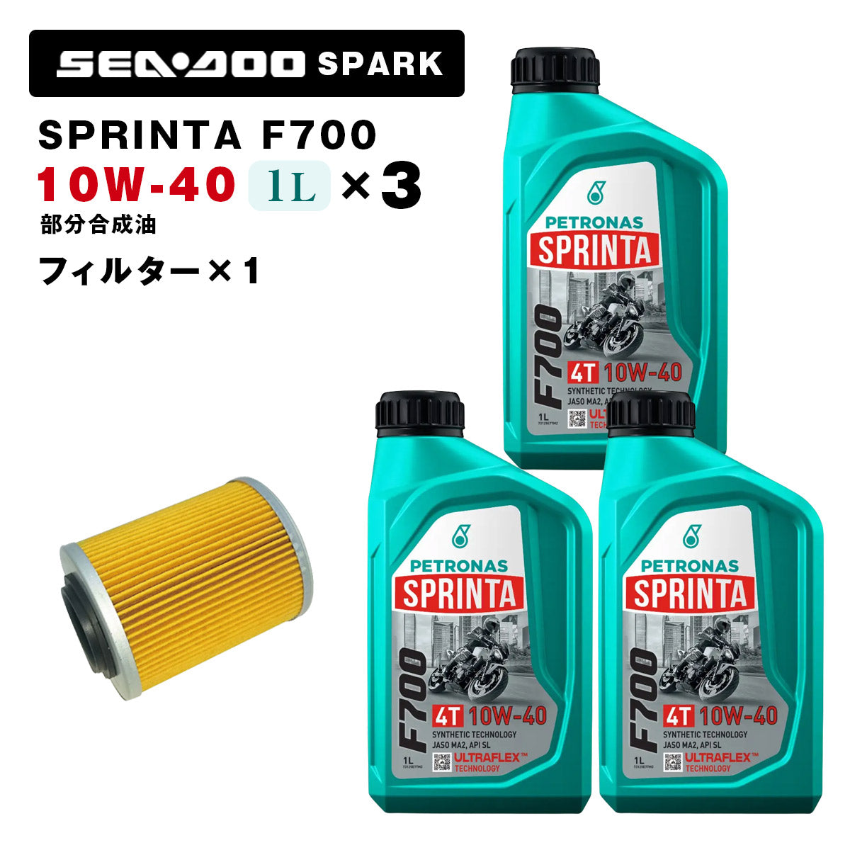 予約 ペトロナス F700 オイル/フィルターセット SEADOO SPARK用