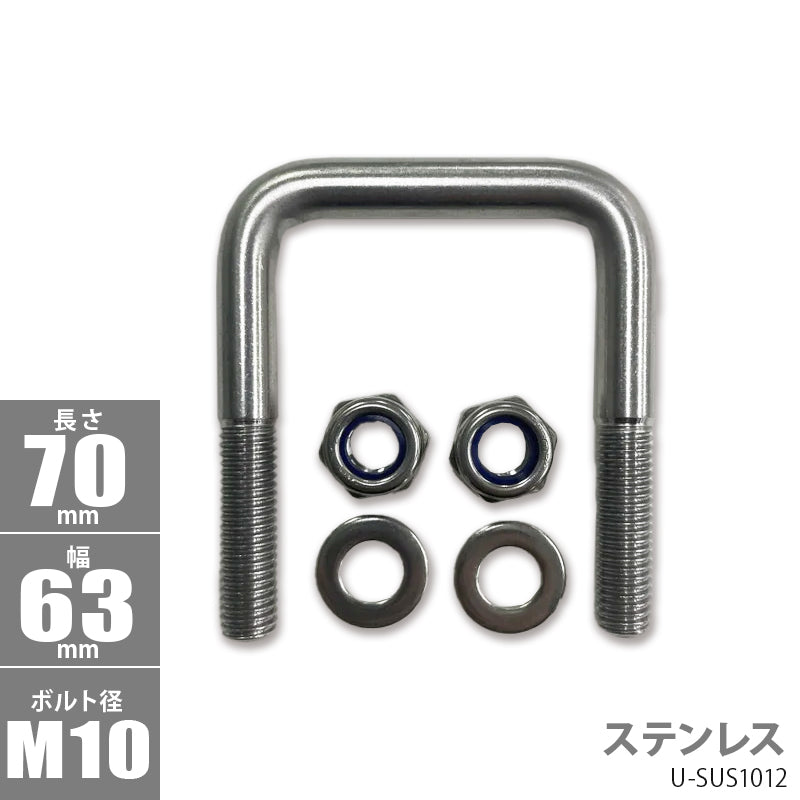 Stainless steel square U bolt U-shaped bolt 70×63×φ10 U-SUS1012
