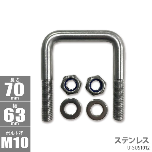 Stainless steel square U bolt U-shaped bolt 70×63×φ10 U-SUS1012