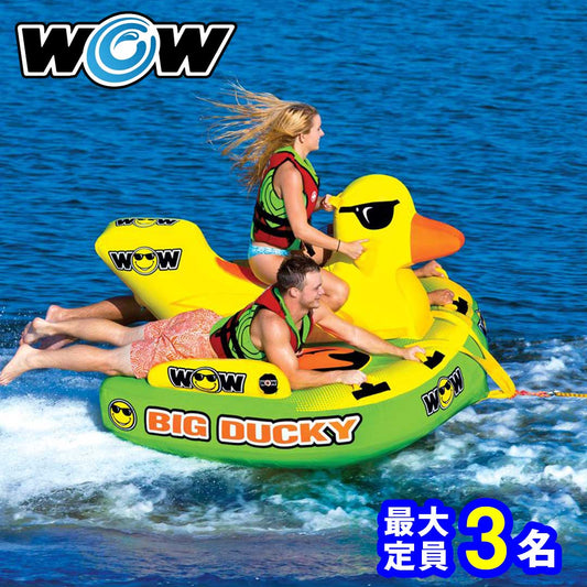 WOW ワオ ビッグダッキー W18-1140 アニマル ウォータートーイ バナナボート トーイングチューブ ウォータートイ ゴムボート