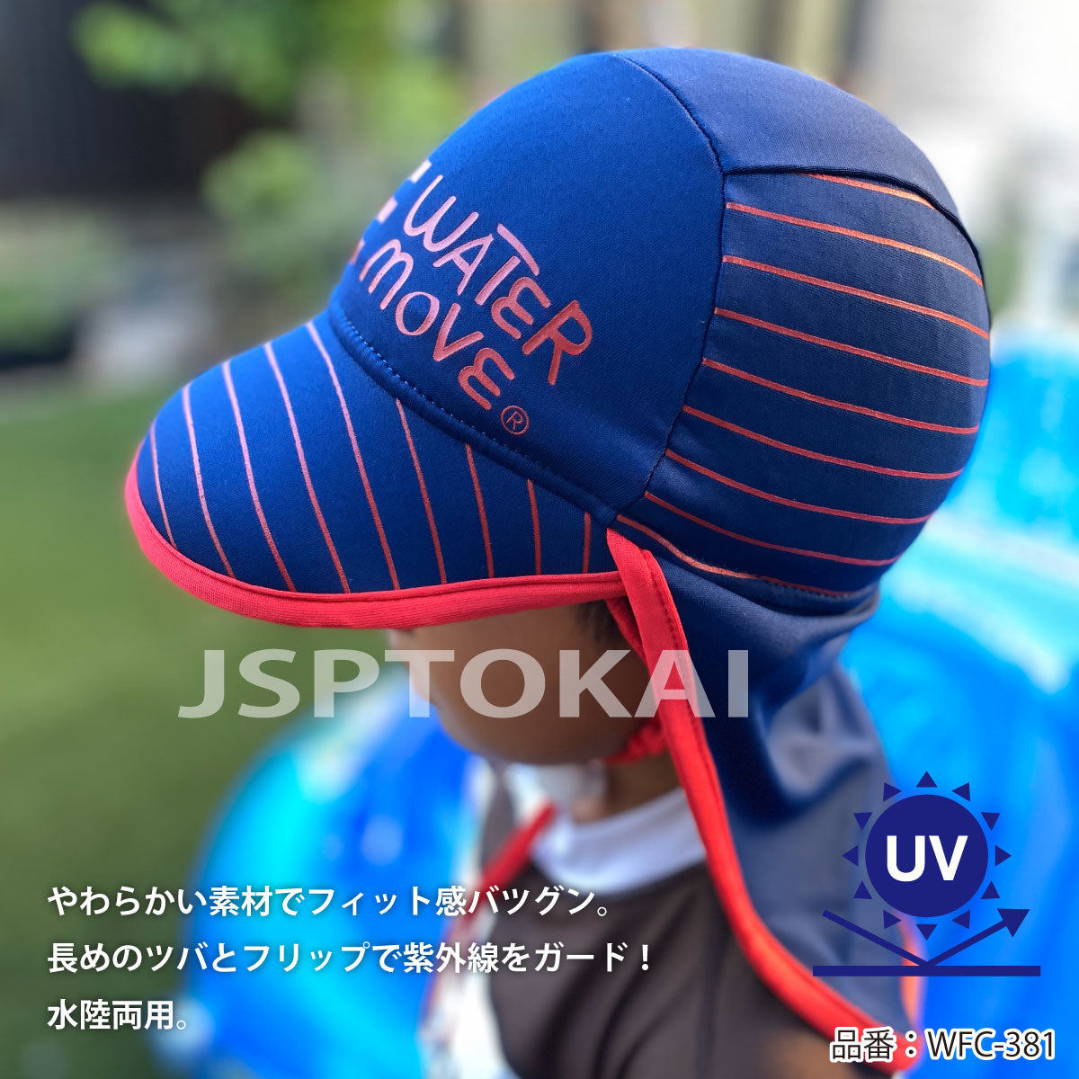【半額】帽子 サマーキャップ こども キッズ フラップ付 夏 紫外線対策 水に浮く WATERMOVE  WFC-381 海水浴 プール