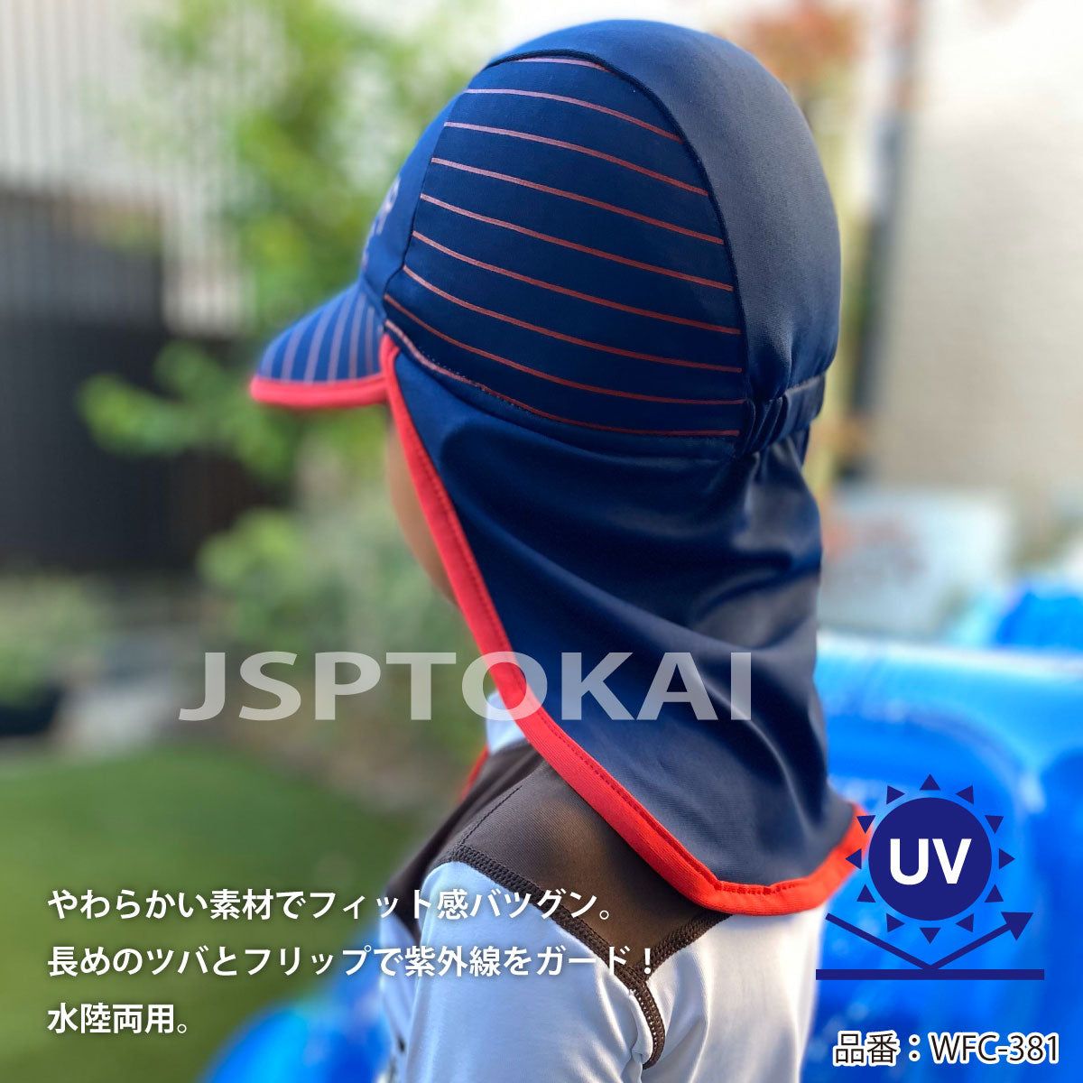 【半額】帽子 サマーキャップ こども キッズ フラップ付 夏 紫外線対策 水に浮く WATERMOVE  WFC-381 海水浴 プール