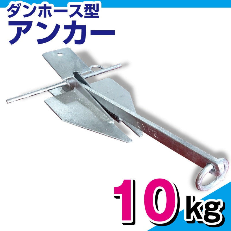 ダンホース型 アンカー 溶解亜鉛メッキ加工  10kg  ダンフォース型 00584 ボート ジェットスキー 船舶 錨 ANCHOR 【同梱不可】