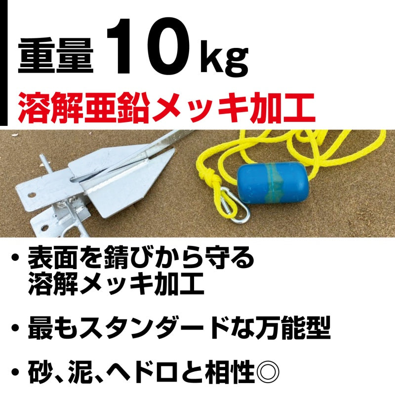 ダンホース型 アンカー 溶解亜鉛メッキ加工  10kg  ダンフォース型 00584 ボート ジェットスキー 船舶 錨 ANCHOR 【同梱不可】