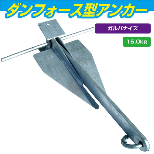 ダンホース型 アンカー 溶解亜鉛メッキ加工  15kg  005885 ダンフォース型  ボート ジェットスキー 船舶 錨 ANCHOR 【同梱不可】
