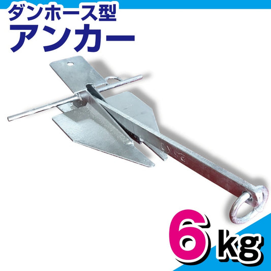 ダンホース型アンカー 溶解亜鉛メッキ加工【 6kg 】00589 ダンフォース型アンカー ボート ジェットスキー 水上バイク 錨 ANCHOR 【 同梱不可】